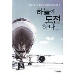 하늘에 도전하다 - 항공대 교수가 들려주는 항공우주과학의 모든 것