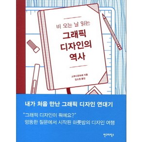 비 오는 날 읽는그래픽 디자인의 역사, 안그라픽스, 스투디오트레 저/김소정 역