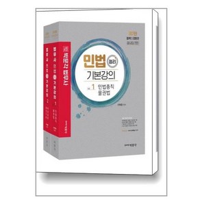 [박문각]2023 박문각 법무사 민법 정리 기본강의 제7판 (전2권)