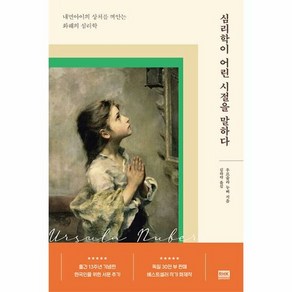 알에이치코리아 심리학이 어린 시절을 말하다 (마스크제공)