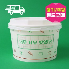 나우스팩 너무너무맛있다 750cc 원형용기 (500개) 뚜껑별도