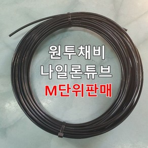 원투채비 L형 천칭 낚시 자작채비 나일론튜브 M단위 판매, 1.나일론튜브호스4mm-2mm, 1개