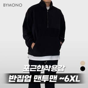 XL~6XL 바이모노 투데이 후리스 반집업 맨투맨 남자 빅사이즈 상의 남성 오버핏 폴라플리스 베이지 블랙 XL 2XL 3XL 4XL 5XL 6XL