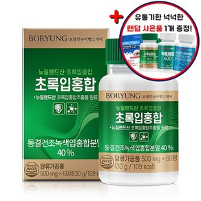 보령 초록입홍합 500mg x 60정 초록홍합 + 랜덤 사은품1개 증정