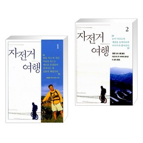 [김훈 이강빈] 자전거여행 1 + 2 세트 (전2권)