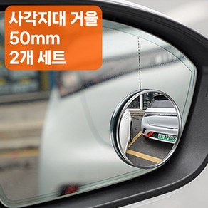 골타 사이드미러보조거울 50mm75mm95mm 원형 사각지대 안전거울 2P세트, 2개, 소형