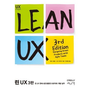 린 UX:린 UX 캔버스를 활용한 프로덕트 개발 실무, 인사이트, 제프 고델프,조시 세이던 저/박재현 역