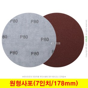 원형사포 7인치 178mm 천재질 벨크로 대성연마 (10장단위), (07) 220방(10장), 1세트