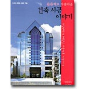 튼튼하고아름다운건축시공 이야기, 건설기술네트워크, 김광만,현동명,김영춘 공저