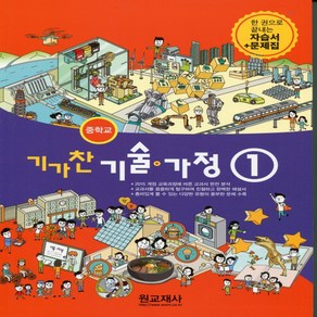 (선물) 2024년 원교재사 중학교 기술가정 1 자습서 + 평가문제집 중등 (김기수 교과서편) 2015개정