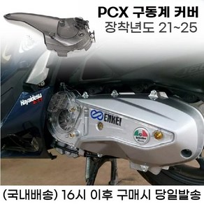 PCX 구동계커버 케이스 엔진커버 보호 21 25, 1개, 투명