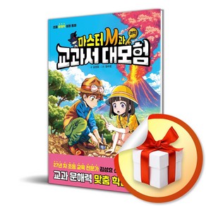 마스터 M과 교과서 대모험 과학 (초등 문해력 성장 동화) / 주니어김영사 / 특별사은품증정