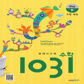 영재사고력 수학 1031: Pre B(도형 측정)