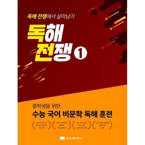 중학생을 위한 수능 국어 비문학 독해 훈련독해전쟁 1:중학생을 위한 수능 국어 비문학 독해 훈련, 상상국어평가연구소, 중등1학년