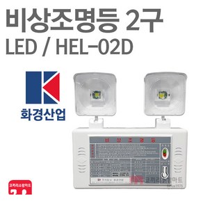 화경산업 비상조명등 2구 LED 60분 비상라이트 소방 KFI 인증, 1개