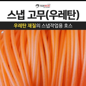 쯔리메이진 스냅고무(우레탄) / 갈치 칼치 호스 선상 낚시 채비 소품, 오렌지-1m, 1개