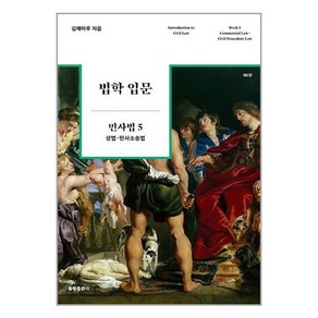 법학 입문 민사법 5 (제6판) + 쁘띠수첩 증정