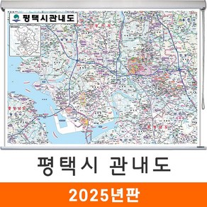 지도코리아 평택시 관내도 110*79cm 고급천 롤스크린 소형