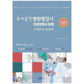 2025 국가공인 병원행정사:건강보험사 포함, 보문각