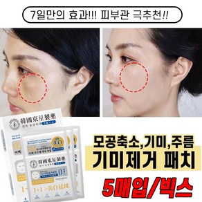 5/5+5 기미패치 흑자제거 패치 멜라케어 기미 마스크팩 색소침착 착착한 피부 화이트닝 패치 기미잡티 제거팩, 1개, 5개입