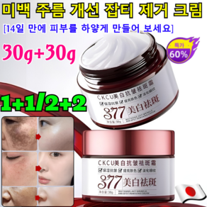 1+1+1[100% 제거]377 CKCU 미백 주름 개선 및 기미 제거 크림 미백 기능성 크림 기미 잡티 크림 재생크림 멜라토닝멜라논 크림(30g/개), 1병, 3개