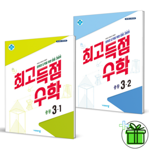 (사은품) 최고득점 중등 수학 3-1+3-2 세트 (전2권) 2024년, 수학영역, 중등3학년