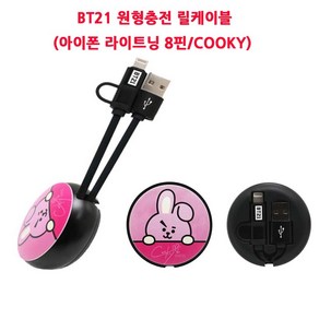 BT21정품 원형 릴타입 충전케이블 고속충전/쿠키COOKY