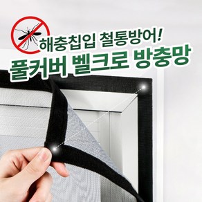 루시아이 풀커버 벨크로 탈부착 방충망, DIY, 1개