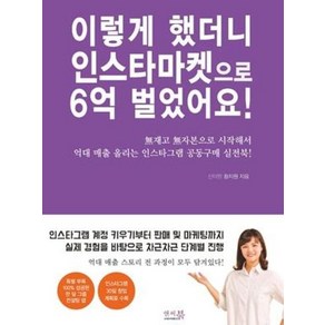 이렇게 했더니 인스타마켓으로 6억 벌었어요!