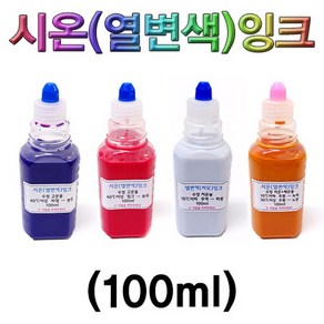 시온(열변색)잉크 100ml-저온 100ml-ZSB