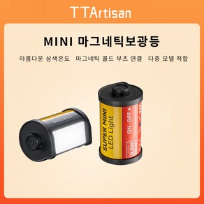 TTArtisan 명장보광등 미니 자기흡열부츠 미니 135필름 외관 삼색온보광등 휴대용 mini 촬영 보광등