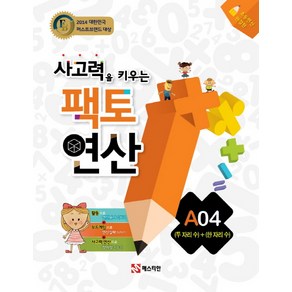 팩토연산 A04 (두자리 수) + (한자리 수), 매스티안