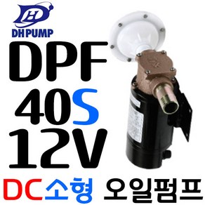 펌프샵 대화전기 DPF40S-12V 소형연료 DC12V 구경25A 기름탱크/석유/경유/드럼통/오일이송펌프, 1개