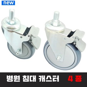 병원 침대 바퀴 4종 캐스타 사이즈주의 상세페이지 참조, 5/8인치볼트- 12.5cm 지름, 1개