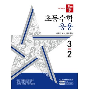 디딤돌 초등 수학 응용 3-2(2024)