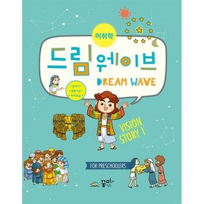 드림웨이브 Vision Stoy 1(미취학):창세기 열왕기상 마태복음, 꿈미(꿈이있는미래), 9791189047320, 편집부 저