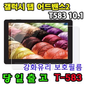 삼성 갤럭시탭 어드밴스2 10.1 SM-T583 강화 유리 보호 필름 advanced2 웅진북클럽 웅진북패드 교원 빨간펜 스마트올 엠베스트 엘리하이 프라임탭, 1매