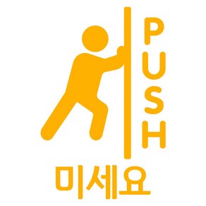 오피스왕국 안내문구 미세요 당기세요 매장 인테리어 그래픽 스티커 pfpd3, 옐로우