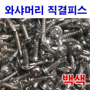 와샤머리 직결피스 백색 와셔붙이 직결나사 봉지단위