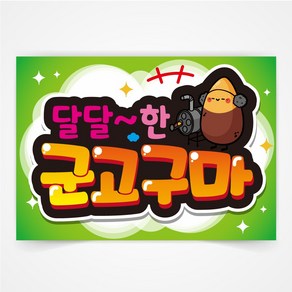 군고구마 간식 POP 예쁜글씨 피오피 코팅 제작, A3사이즈