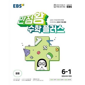 EBS 만점왕 수학 플러스 초등 6-1 (2025년)