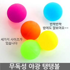 야광탱탱볼 무독성 얌체공 탱탱공 얌체볼 매직볼 고무공 소프트볼, 야광탱탱볼 대 (5.5cm), 1개