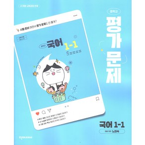 천재교육 중학교 국어 1-1 평가문제집 노미숙 (2025), 국어영역, 중등1학년