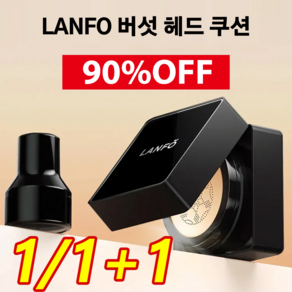 1/1+1 LANFO 버섯 헤드 쿠션 핑크 사슴 버섯머리 퍼프 촉촉한 쿠션 BB 리퀴드 파운데이션 톤업, 03#내츄럴 베이지, 2개