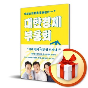 대한경제부흥회 (이엔제이 전용 사 은 품 증 정)