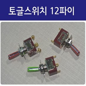 색상컬러 토글스위치 12mm파이 나사타입 형광색(녹색) 적색/ 2P 3P 4P 6P / 2단 3단 / 손잡이색상 있는타입 /레버스위치 ON OFF 전환스위치/ EA, (형광색) 4P, 수동 3단, 1개