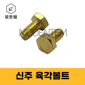 신주육각볼트 황동 동 육각볼트 M6 ~ M12, M8, 45mm, 3개