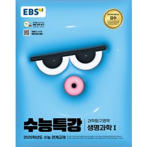 EBS 수능특강 과학탐구영역 생명과학 1 (2024), 단품, 고등학생