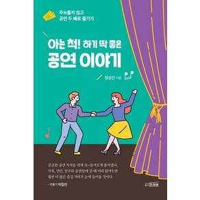 아는 척! 하기 딱 좋은 공연 이야기:주눅들지 않고 공연 두 배로 즐기기, 프리뷰, 정성진