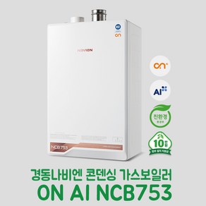 경동나비엔 콘덴싱 가스보일러 ON AI NCB753-2S/27K(욕실1-2개) 설치비포함 온수보일러, LNG(도시가스), LNG(도시가스)